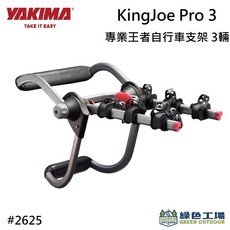 YAKIMA KingJoe Pro 3 專業王者自行車支架 後背式自行車架, 1個