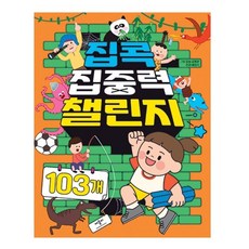 애플비 음악 미술 예체능 집콕 집중력 챌린지 103개