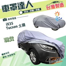 蓋方便 車罩達人 JP-M 台灣製南亞雙層防水防塵抗UV 車罩 適用於ix35 / Tucson 土桑, 1個