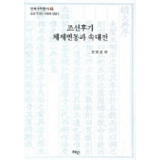 Hyean 朝鮮後期體制變動與續大典, 吳永敎 編