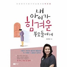 내 아이가 힘겨운 부모들에게 (오은영의 사춘기 터널 통과법 부모편 책), 녹색지팡이