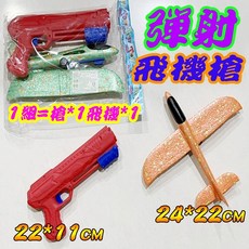 楨豐 彈射泡棉飛機燈光款 隨機出貨, 1個, 彈射飛機槍(隨機一組)袋裝