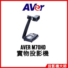 AVer M70HD 實物攝影機
