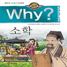 [개똥이네][중고-상] Why? 소학