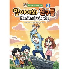 말이야와 친구들 2 : 본격 가족 명랑 시트콤 만화, 주니어김영사, 말이야와 친구들 원저/김정욱 글/이혜림 그림/샌드..., 상세내용 참조