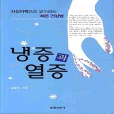 [개똥이네][중고-상] 냉증과 열증