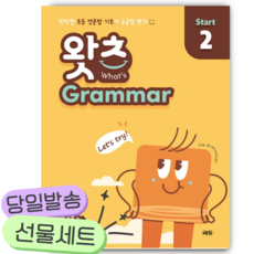 초등 필수 영문법 왓츠 Grammar Start 2 [쁘띠수첩+당근볼펜] 노란색표지