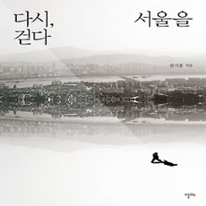 [개똥이네][중고-상] 다시 서울을 걷다
