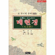 태현경(또 하나의 주역 동양학총서 61), 자유문고, 김태식