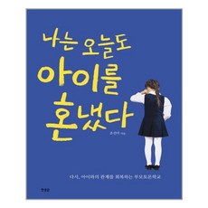나는 오늘도 아이를 혼냈다 (마스크제공), 단품