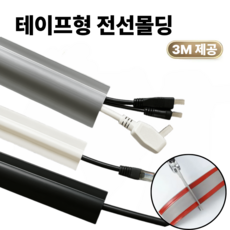 토브몰 테이프형 전선몰딩 3m 케이블 가리개 전선가리개 몰딩 전선정리 커버, 블랙, 3개