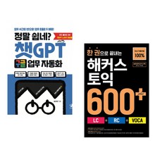 정말 쉽네? 챗GPT 구글 업무 자동화 + 한 권으로 끝내는 해커스 토익 600+ (LC+RC+VOCA) (전2권) (추천도서)