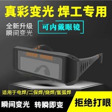 新款自動變光電焊眼鏡 焊工專用 不傷眼, 1個, 真彩電焊鏡【電焊*不傷眼】