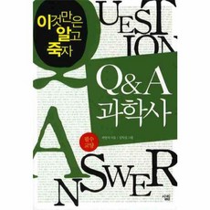 Q A 과학사- 필수교양, QnA 과학사-필수교양 (최상-살림), 살림(주)(일원화)