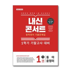 내신콘서트 중학영어 기출문제집 1학기 기말고사 중1 동아 윤정미 2026년 에듀플라자, 영어영역, 중등1학년