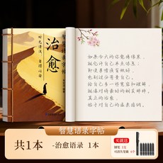 智慧語錄女士靜心練字帖行楷字帖成人練字女生字體漂亮行書修心貼, 1個裝, 【治癒1本】送1鋼筆+6可消失墨囊:如圖