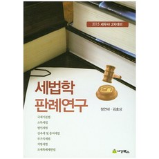 세법학 판례연구(세무사2차대비)(2015), 세경북스