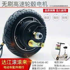 达江滚滚来 8寸电动滑板车无刷轮毂电机, 1個, 24V350W鼓刹電機【8寸】