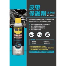 WD40 皮帶保護劑 360ml #35101 有效防止皮帶打滑 延長皮帶壽命 降低噪音 操作簡單, 1瓶