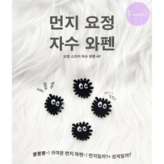먼지요정4개 1SET 까만먼지 의류 가방 얼룩 셀프 수선 디자인 DIY 자수 와펜 패치 스티커 접착식, 1개