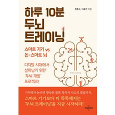 하루 10분 두뇌 트레이닝:스마트기기vs논-스마트뇌 | 디지털시대에서 살아남기위한 두뇌개발프로젝트, 피플벨류HS, 장춘수이호건
