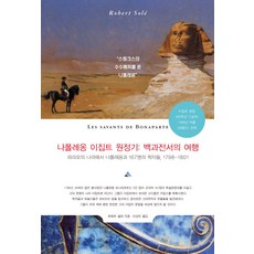 나폴레옹 이집트 원정기: 백과전서의 여행:파라오의 나라에서 나폴레옹과 167명의 학자들 1798-1801, 아테네, 로베르 솔레 저/이상빈 역
