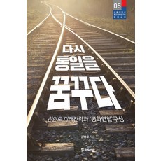 再次夢想統一：韓半島未來戰略與和平聯盟構想, 金炳魯, PublishingMosineunsaramdeul