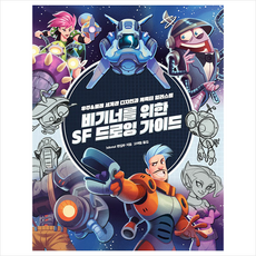 비기너를 위한 SF 드로잉 가이드 + 쁘띠수첩 증정, 므큐