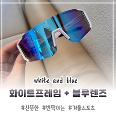픽앤글로우 스포츠 와이드렌즈 고글 선글라스, 화이트프레임 블루렌즈, 1개