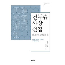 Sanzini Book 陳獨秀思想選集：愛護世界並努力的改革主義者之路, 陳獨秀