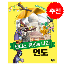 인더스 문명의 나라 인도 + 쁘띠수첩 증정, 뭉치