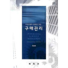 기업경쟁력 창출을 위한구매관리, 박영사, 최정욱 저