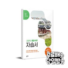 창비 고등학교 통합사회 1 자습서 (2025) - 2022 개정 교육과정, 단품, 단품