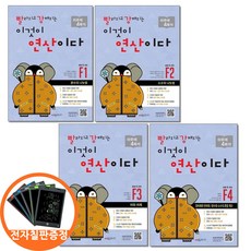 (전자칠판증정) 빨라지고 강해지는 이것이 연산이다 F1-4 초등6 과정 전4권 빨강연산 시매쓰, 수학영역, 초등6학년