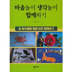 Hakjisa 心靈遊戲 思考遊戲同樂： 升級再造療癒藝術同樂, 康明順