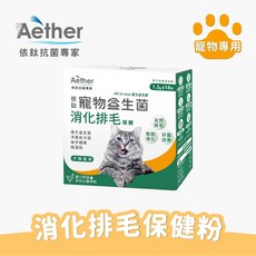 Aether依鈦 寵物消化排毛益生菌18包 盒 適口性佳 幫助排毛 腸胃通暢 各種寵物通用, 單盒入