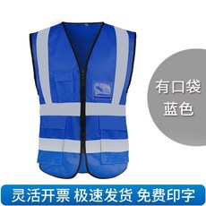 限時下殺 反光馬甲背心網夜間施工騎行安全服交通路政環衛工地施工印字定製 1, 藍色多口袋拉鍊款【超高品質】, 1個