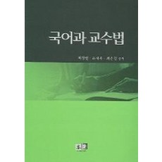 국어과 교수법, 역락, 최창렬외