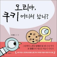 오리야 쿠키 어디서 났니 (모 윌렘스의 비둘기 시리즈) (양장) (살림어린이 그림책 39), 오리야 쿠키 어디서 났니 (양장)