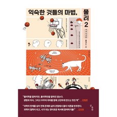 익숙한 것들의 마법 물리 2, 익숙한 것들의 마법, 물리 2
