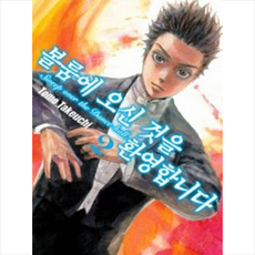 볼룸에 오신 것을 환영합니다 2, 학산문화사, NSB9791155975732