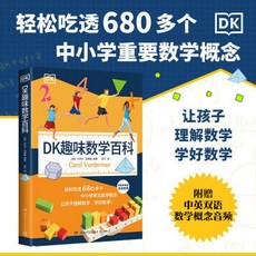 DK趣味數學百科【椰子圖書 】, DK趣味數學百科
