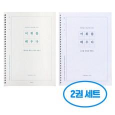 인디고 어휘를 배우다 2권세트 (회사 + 금융 부동산), 2개, 단일