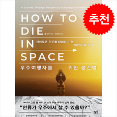 우주여행자를 위한 생존법 + 쁘띠수첩 증정, 오르트, 폴 서터