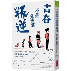 青春不是突然就叛逆:校園心理師第一手觀察 看懂青少年憂鬱 難相處 無法溝通背後的求救訊號