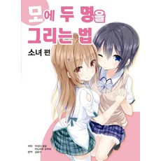 AK 萌系二人畫法： 少女篇