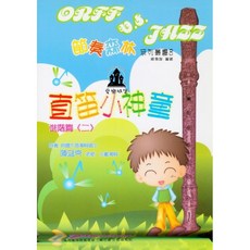 愛樂城堡 直笛小神童 進階篇(二) 節奏森林系列叢書 示範/伴奏CD 小學生適用
