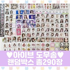 아이브 도무송 랜덤박스 프리쿠라 마트찌라시 30세트