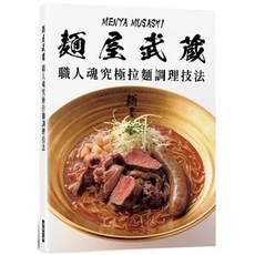 麵屋武藏 職人魂究極拉麵調理技法 瑞昇出版