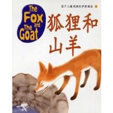 The Fox And The Goat (교재 + CD 1장)(이솝EQ 중국어판 2)